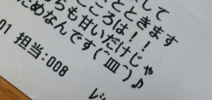 よく見たらミスドのレシートが何かおかしい 中2イズム