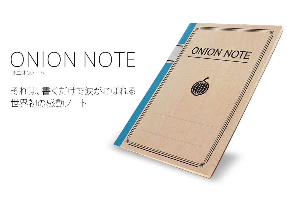 「ONION NOTE」は書くほど泣ける!?玉ねぎを使用したノートが発売