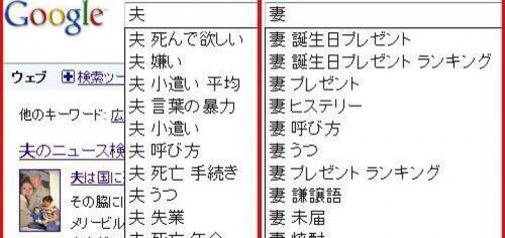 悲報 夫婦が互いのことをどう言い表すかで 愛の深さが分かることがgoogleの予測変換で判明 中2イズム