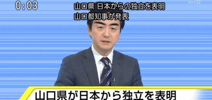 山口県が日本から独立を表明 シュールなエイプリルフールネタが話題 中2イズム