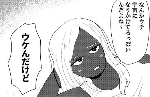 発想が天才的 短編ギャグ漫画 黒ギャルが宇宙になる話 がカオスすぎる 中2イズム