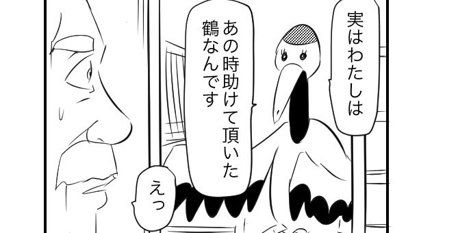 鶴の本当の狙いとは 昔話 鶴の恩返し を新解釈した短編マンガが話題 中2イズム