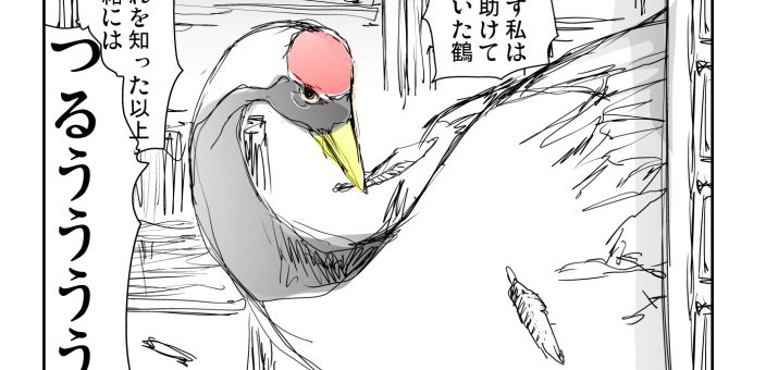 もし亭主がド天然だったら 鶴の恩返し の新解釈を描いた短編漫画がほっこりする 中2イズム