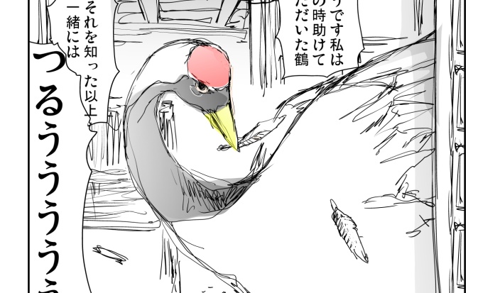 もし亭主がド天然だったら…『鶴の恩返し』の新解釈を描いた短編漫画がほっこりする
