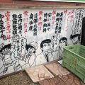 グルメ漫画のキャラクター勢ぞろい！香川県高松市にある焼き鳥屋の看板が無法地帯と話題