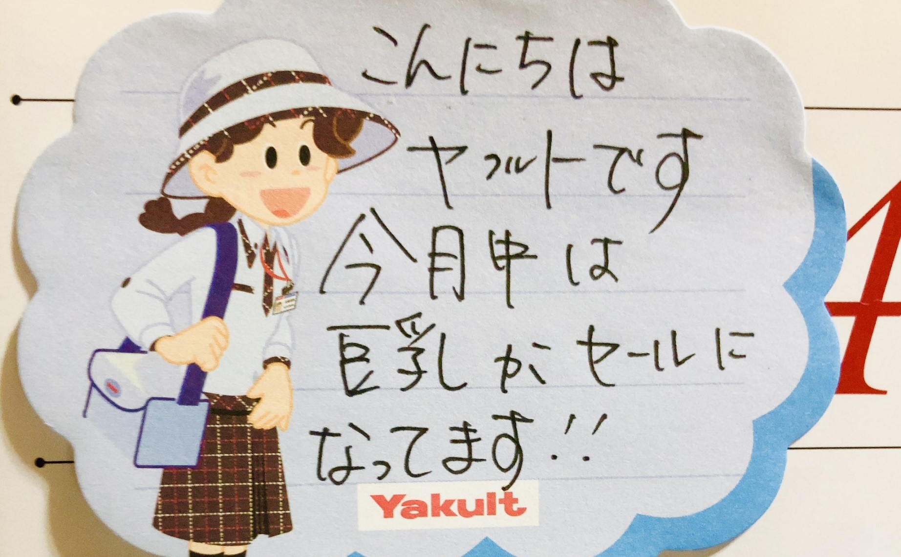 ヤクルトレディーエロ投稿写真 巨乳がセールになってます」ヤクルトレディの手書き伝言メモを見間違える人続出 | 中2イズム